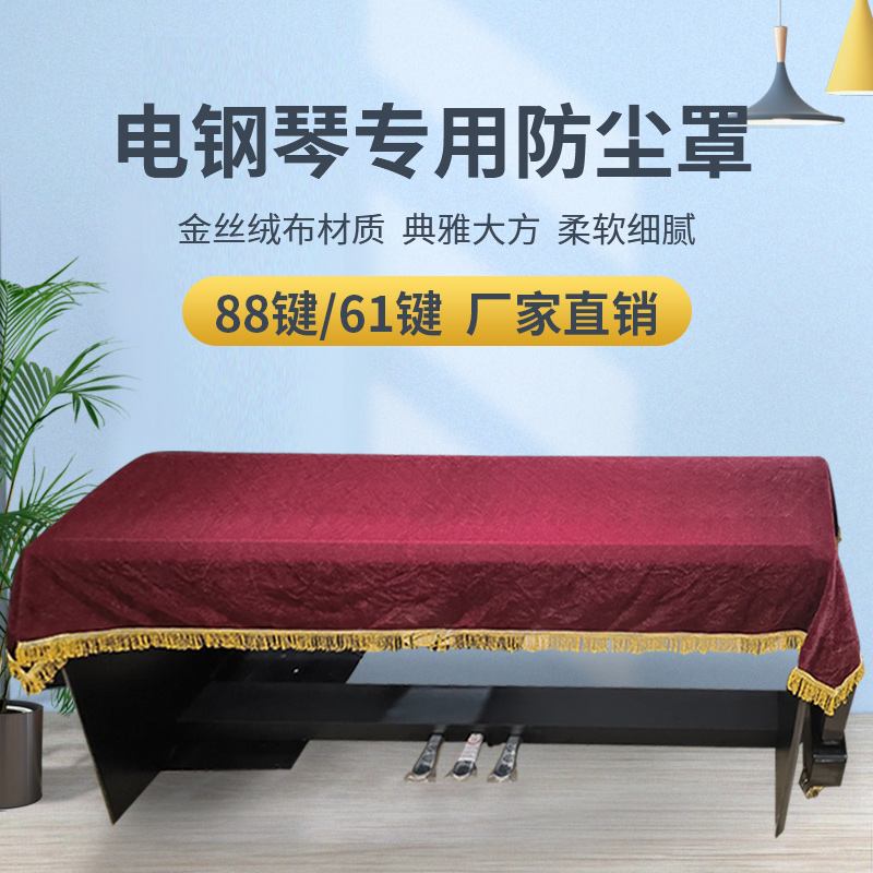 电子琴电钢琴88键防尘盖巾61键金丝绒钢琴盖布琴行乐器防尘罩通用