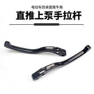 适用摩托车电动车改装车力屋直推弗兰多上泵铝合金手拉杆牛角