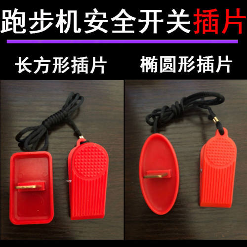 安全开关启动铜片亿健专用跑步机