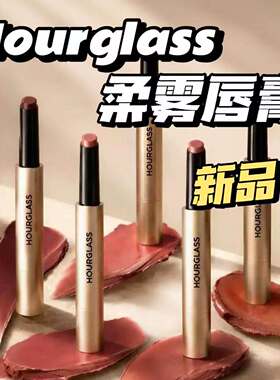 2026新品！Hourglass固体唇蜜哑光版柔雾唇膏口红35 40 45 50 55