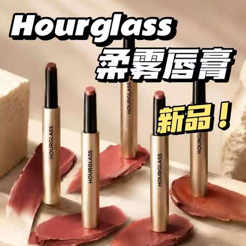 2026新品！Hourglass固体唇蜜哑光版柔雾唇膏口红35 40 45 50 55