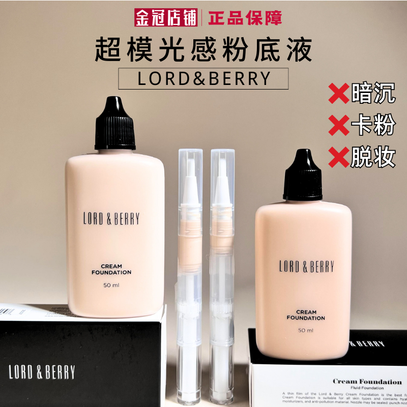 lordberry超模光感秀场粉底液小样持久抗氧化混干油皮保湿试用装 彩妆/香水/美妆工具 粉底液/膏 原图主图