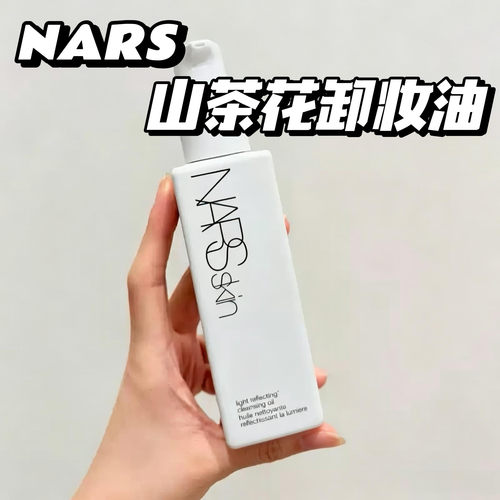 2026新品！NARS/纳斯流光美肌山茶花卸妆油温和不刺激 150ml