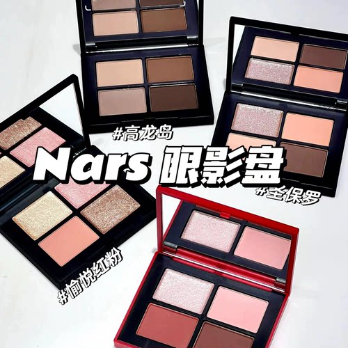 Nars娜斯四色眼影双色爱情灵药