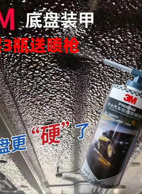 3M进口正品汽车底盘装甲防锈漆颗粒胶自喷护甲装甲漆隔音防腐快干