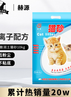 蒙徽--加香赫源猫砂抗菌结团低粉尘除臭结团猫沙10公斤膨润土猫砂