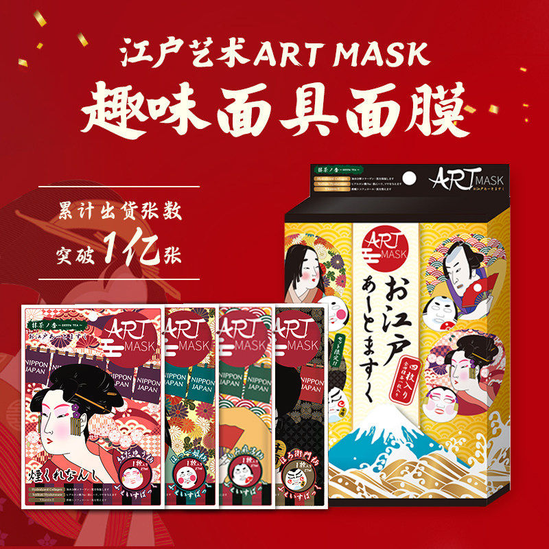 日本Art Mask艺伎面膜江户艺术趣味面具贴片面膜补水保湿