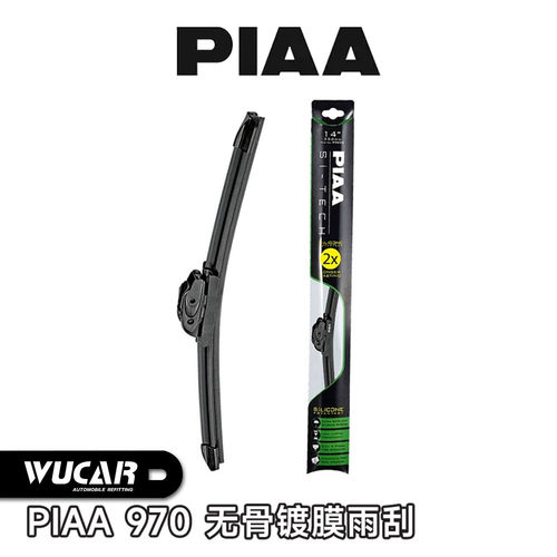 PIAA970无骨镀膜硅胶雨刷