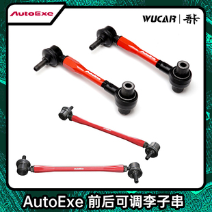 日本 AutoExe 适用于MX5阿特兹CX5等车系 汽车改装 前后李子串