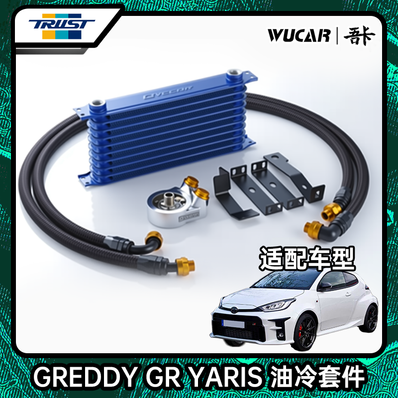 【上海吾卡】GReddy GXPA16 GRYARIS(GR雅力士)油冷套件