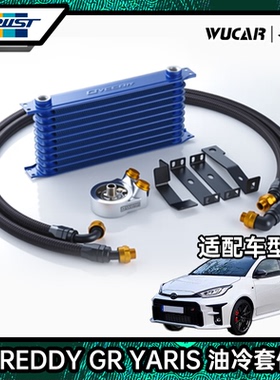 【上海吾卡】GReddy GXPA16 GRYARIS(GR雅力士)油冷套件