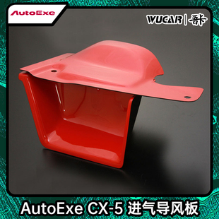 适用于马自达阿特兹 AutoExe 日本进口 汽车改装 进气导风板