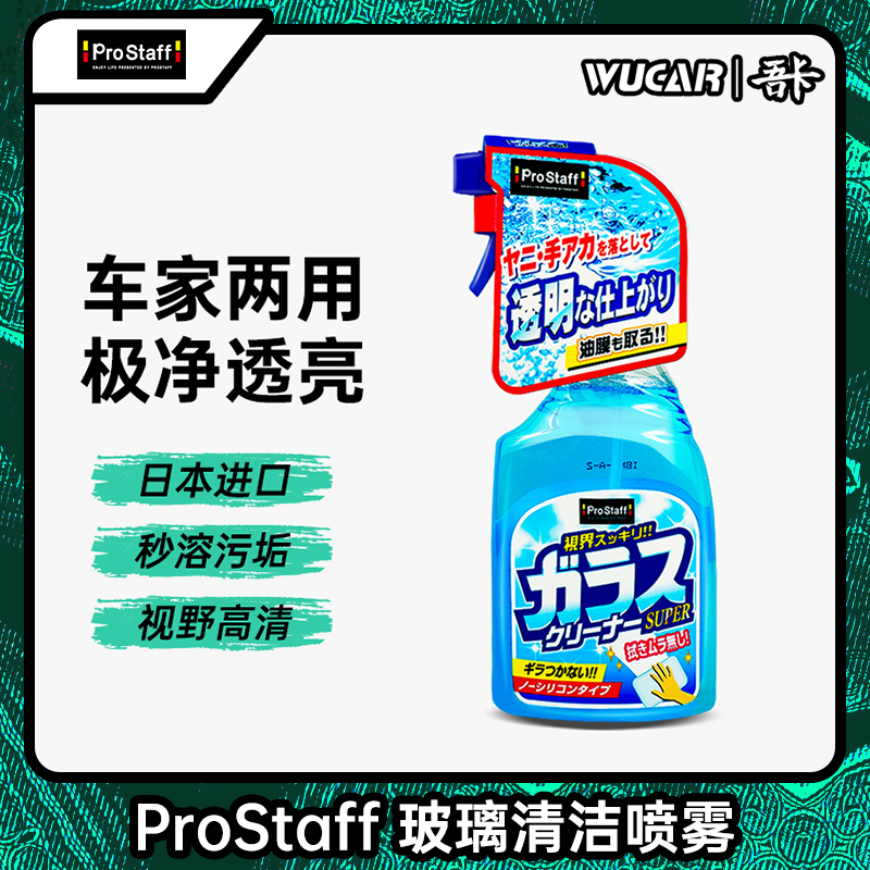 prostaff喷雾玻璃后视镜清洁万能