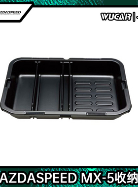 mazdaspeed马自达MX-5专用汽车后备箱收纳盒储备箱
