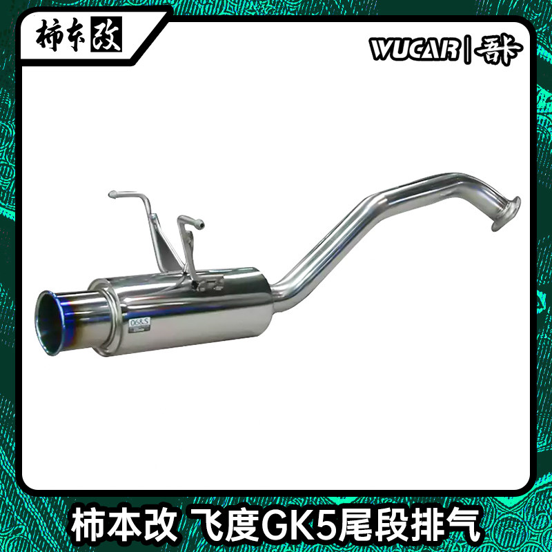 柿本改尾段排气改装适用飞度GK5不锈钢声浪阀门尾排气筒烧蓝后段