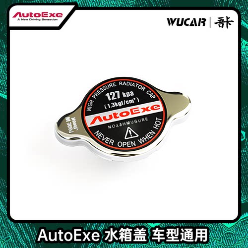 【上海吾卡】AutoExe水箱盖日本进口马自达御用改装品牌