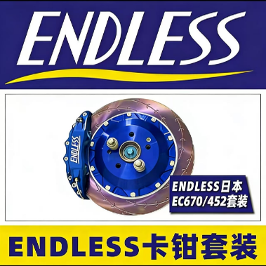 Endless前六后四卡钳套装