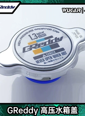 GReddy水箱盖 思域 86 BRZ MX5 汽车改装日本进口高性能改装部件