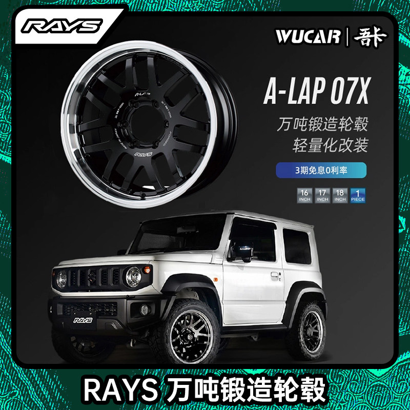 RAYS A-LAP-07X 锻造越野16/17/18寸改装轮毂轮圈 原装进口