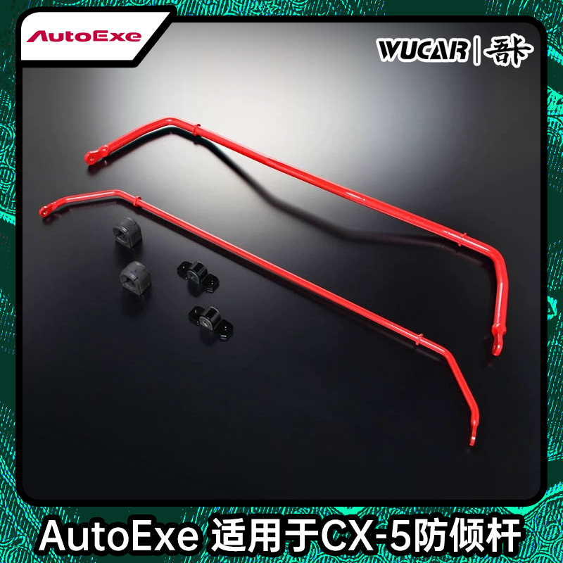 昂科塞拉马日本防倾杆自AutoExe