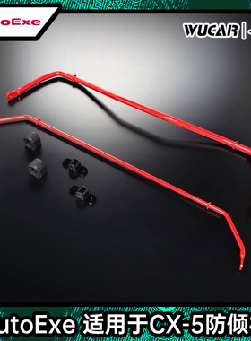 AutoExe 适用于马自达CX-5 阿特兹 昂科塞拉等车系前后防倾杆日本