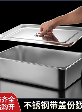 不锈钢份数盆带盖长方形盆商用食物盆快餐车自助餐盛菜盆方盘盒子