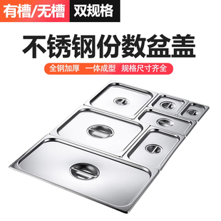 不锈钢份数盆盖专用带槽口可放勺冰淇淋雪糕盆带缺口奶茶果酱盒盖