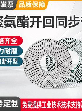 聚氨酯开口PU同步带3M5M8M14MXLXHT5AT103MS8M注塑机械手钢丝皮带