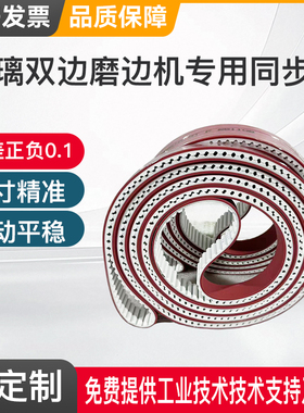 红色同步带AT10/AT20陶瓷玻璃磨边机聚氨酯PU钢丝同步带加APL红胶