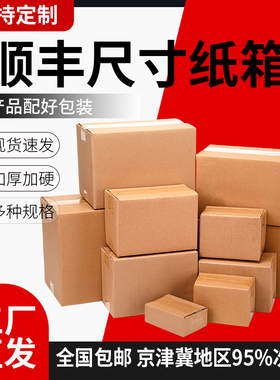 顺丰纸箱快递专用纸箱F1F2F3F4F5F6号加厚加硬搬家打包箱半高纸箱