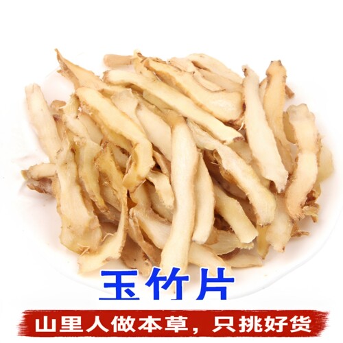 新货干玉竹片药食同源煲汤煮水