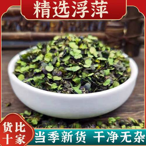 正品紫背浮萍中药材泡水喝