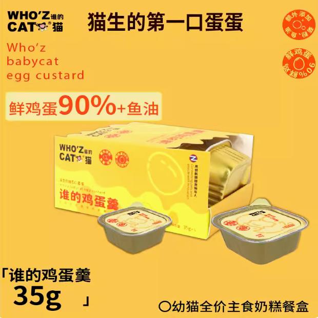 WHOZCAT谁的餐盒鸡蛋羹全价幼猫专用主食罐头营养好吸收奶糕
