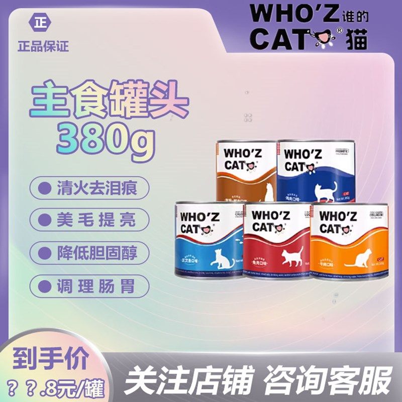 whozcat谁的猫全价猫咪主食罐头380g大罐成幼猫补水增肥补充营养
