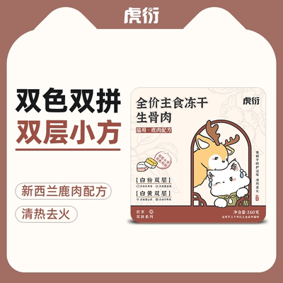 虎衍猫咪零食冻干全价鹿肉主食冻干-双色双拼 双色小方