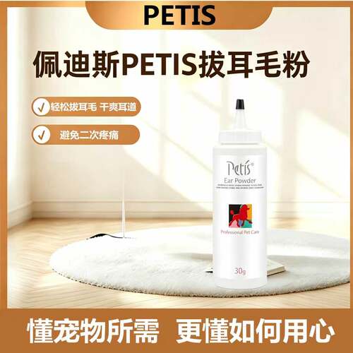 佩迪斯PETIS狗狗猫咪拔耳毛粉