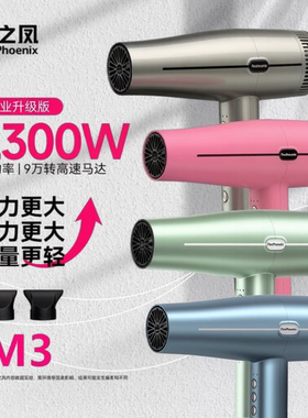 火之凤M32300W速干负离子吹风机