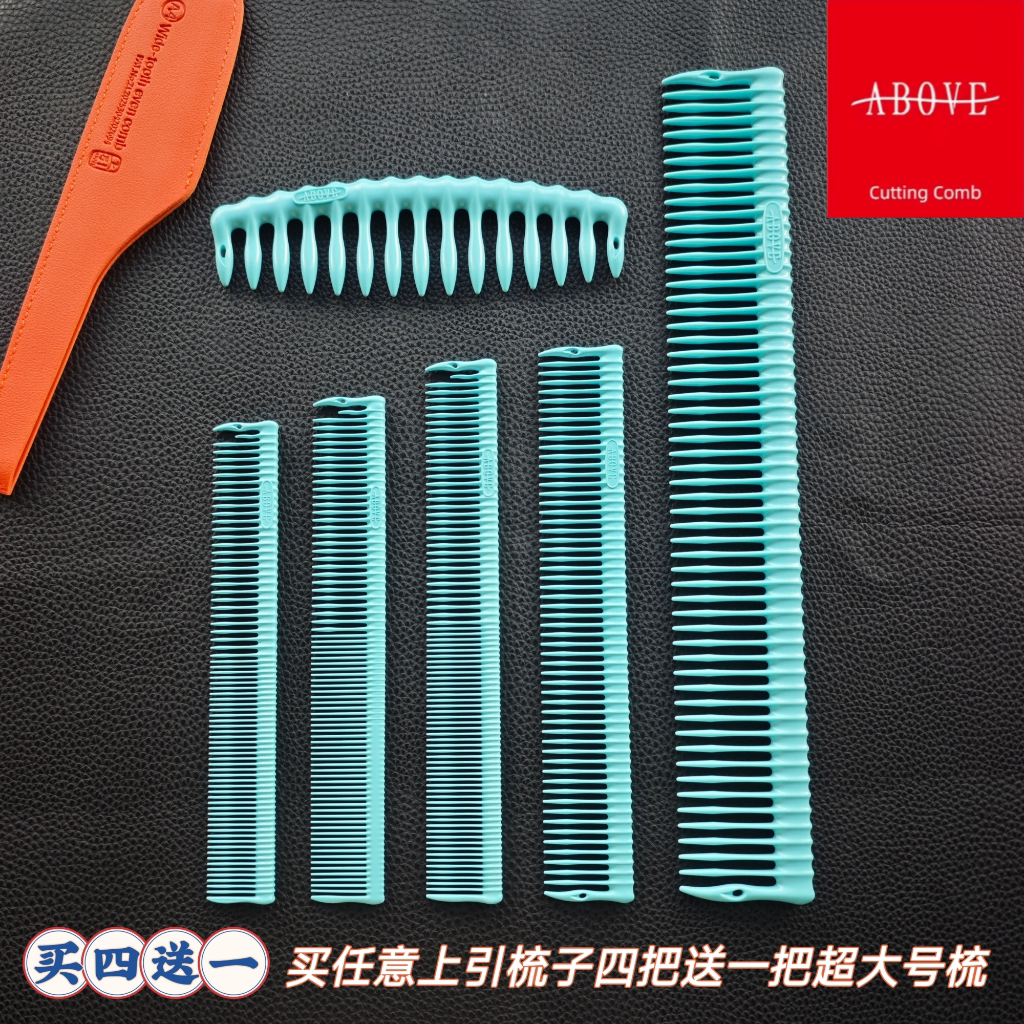 Above上引理发梳子剪发分区梳专业美发店发型师推荐宽齿梳短发梳