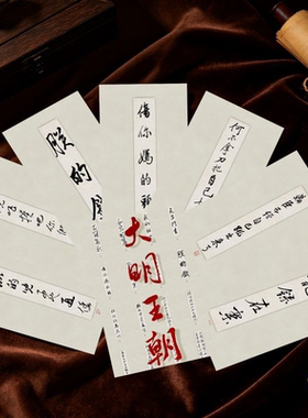 大明王朝1566嘉靖语录墙贴10张