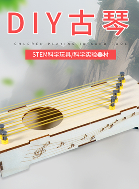 科学实验教具八弦琴 DIY声学科技小制作古琴古筝手工课材料包作业