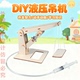 儿童益智拼装 玩具DIY液压吊机物理科学实验器材科技小制作起重机
