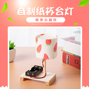 纸杯小台灯 科学实验DIY科技小制作小发明环保手工拼装模型材料