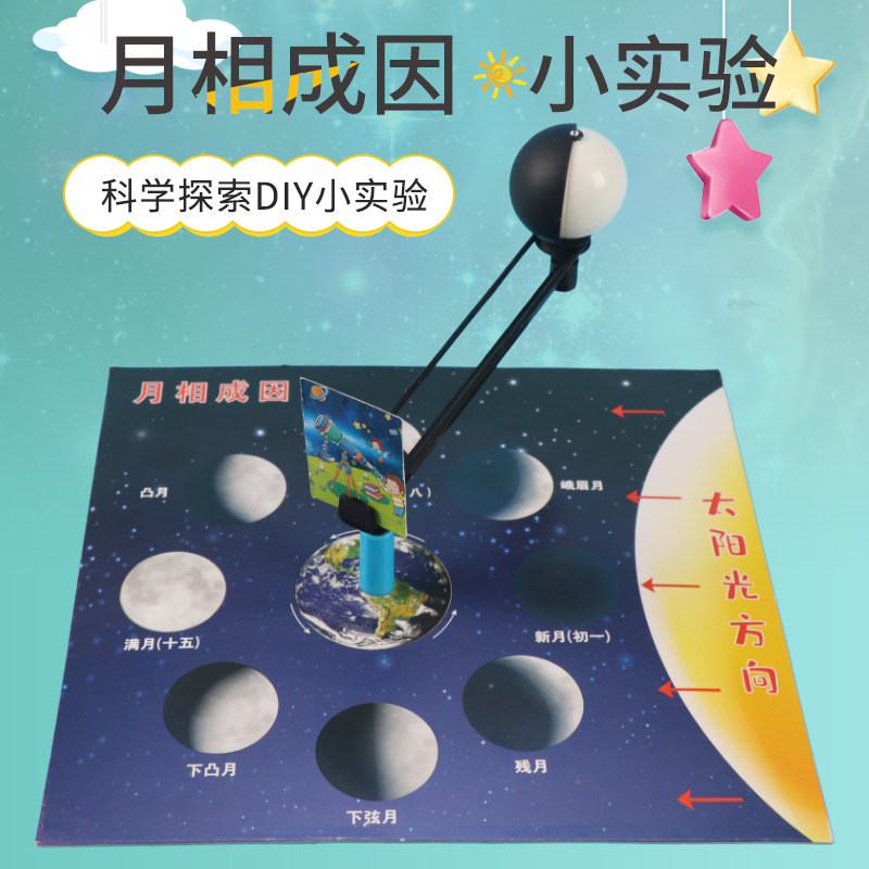 小学生科学实验玩教具儿童stem益智科技小制作小发明材料月相成因