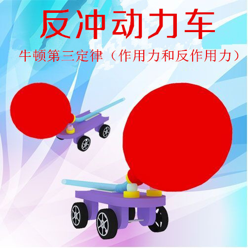 小学生科技小制作 幼儿园科学实验玩具小发明diy材料气球反冲小车