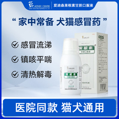 爱迪森果根素甘胆口服液100ml猫咪狗狗宠物感冒咳嗽药流鼻涕止咳