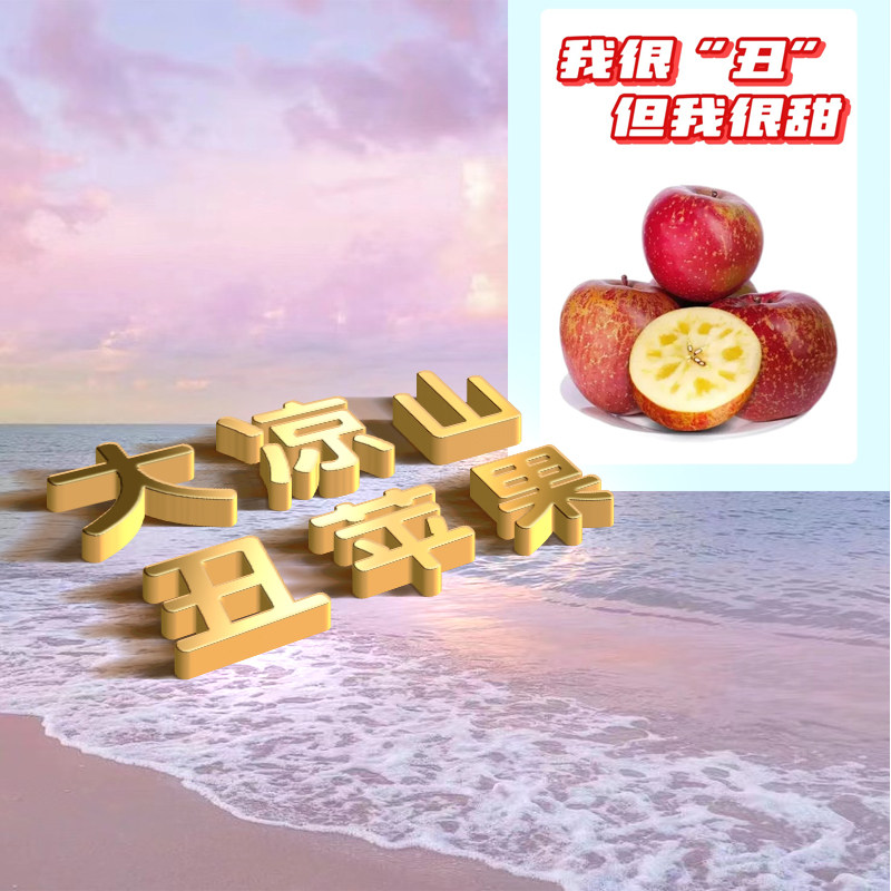 大凉山盐源苹果苹果