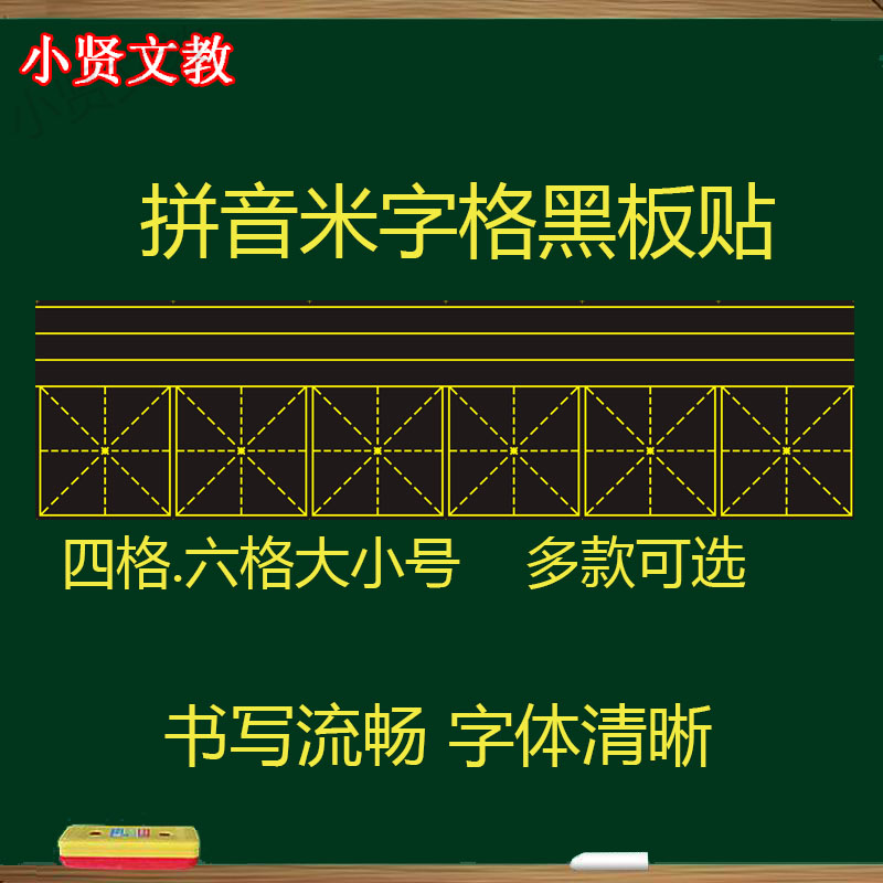 拼音米字格磁性黑板贴 教学书法磁性米字格黑板贴田字拼音格23*84