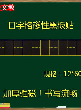 日字格磁性黑板贴教学软磁铁包邮粉笔书写日字格加厚软黑板12*60