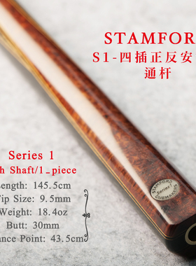 英国斯坦福Stamford S1 斯诺克四插台球杆塞尔比小头通杆中式黑八