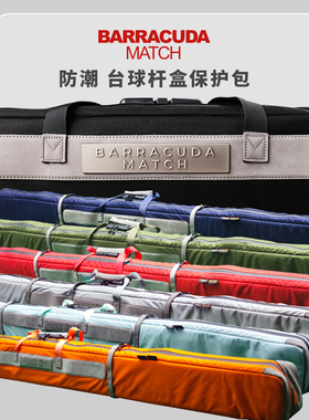 Barracuda梭鱼BC奈伦台球杆包通中式九8斯诺克专用型杆盒外包